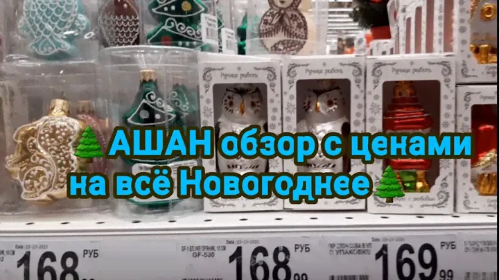 🏃‍♀️АШАН декабрь 2020🎄Всё для Нового года🎉