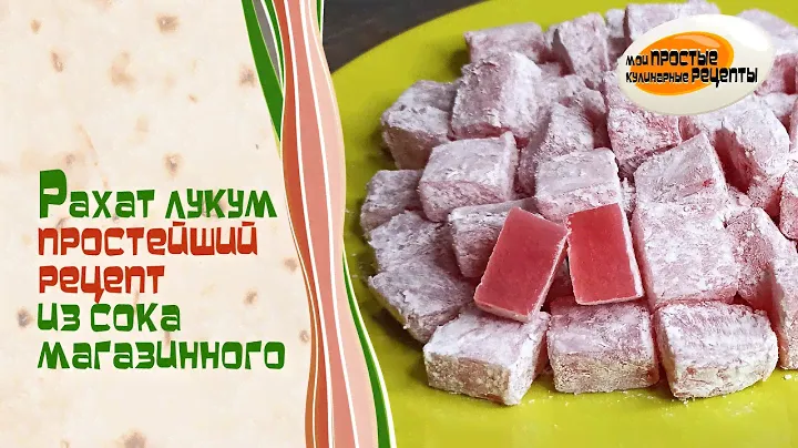 Домашний РАХАТ ЛУКУМ  Очень простой рецепт из сока магазинного