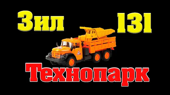 Зил 131 Строительная Техника Технопарк