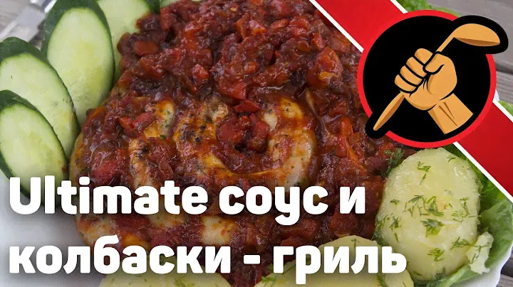 Домашние куриные колбаски гриль с ultimate-соусом