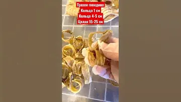 Трахея говядина кольцами, целая для всех пород и возрастов. Лакомства для собак