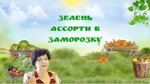 Зелень ассорти в заморозку