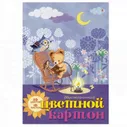 Картон цветной 10л.20цв,А4 двусторонний МУЛЬТИКИ 100399 в ассорти