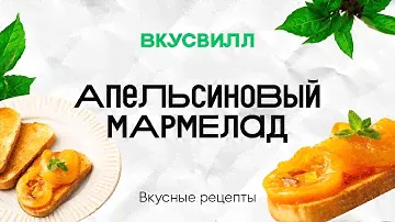 Апельсиновый мармелад | Рецепт кулинара ВкусВилл
