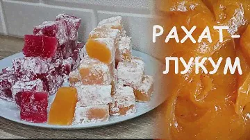 РАХАТ-ЛУКУМ дома. Восточная сладость