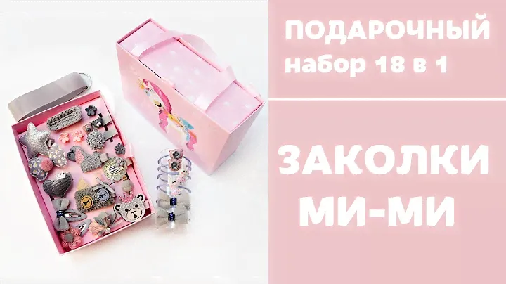 Заколки "Ми-Ми" - подарочный набор для девочек