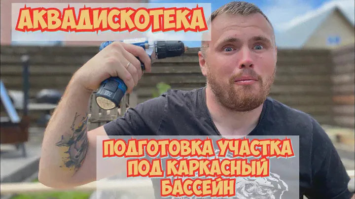 Аквадискотека! Делаем подиум для каркасного бассейна!