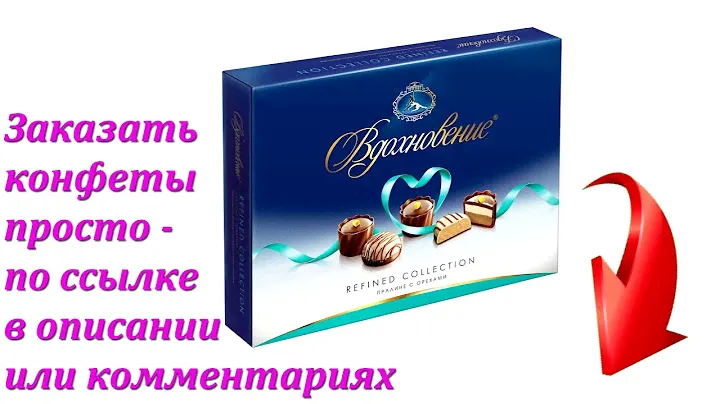Конфеты в коробке Вдохновение Refined Collection, пралине с орехами в Аленке