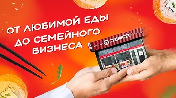 Как мы открыли суши-бар. Семейный бизнес в СУШИСЕТ