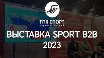 ГК "ПТК Спорт" на выставке SportB2B Москва 2023