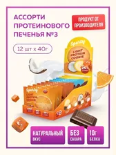 Протеиновое печенье Sporty Protein Light, Ассорти №3
