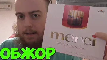 Обжор: MERCI Ассорти Конфет. Мукбанг Вонючего Бородатого Хикки. Finest Selection.