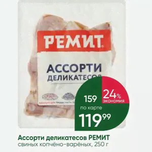 Ассорти деликатесов РЕМИТ свиных копчёно-варёных, 250 г-0
