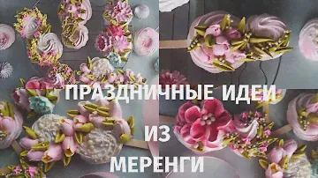 МК 🌷МЕРЕНГОВЫЕ ВОСЬМЕРКИ к 8 марта с Натальей Колбасовой🍀Meringue eights
