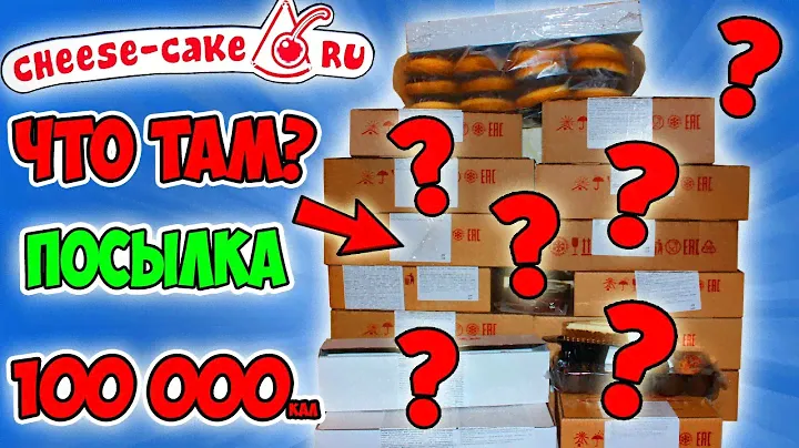 Что мне Прислали с сайта Чизкейк.ру? Заказ на 100 000 калорий