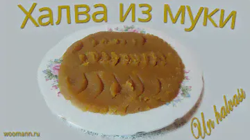 Готовим халву из муки - Un (tər) halvası - Flour halwa (press cc to see subtitles)