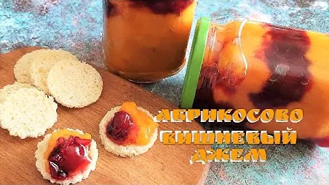 АБРИКОСОВО ВИШНЕВЫЙ Джем! МАЛО КТО ЗНАЕТ ЭТОТ  РЕЦЕПТ! Как приготовить. APRICOT AND CHERRY JAM!