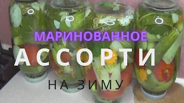МАРИНОВАННОЕ ОВОЩНОЕ АССОРТИ - СУПЕР ЗАКАТКА НА ЗИМУ