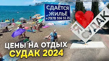 Сколько стоит отдых в Судаке в 2024году. Реально ли снять жилье за 600 рублей в сутки возле моря?
