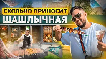 Шашлычная. Как открыть шашлычную. Шаурма как бизнес