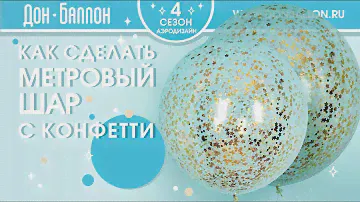 Как сделать метровый шар с конфетти