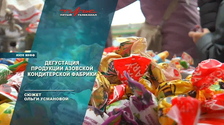 Дегустация продукции Азовской кондитерской фабрики
