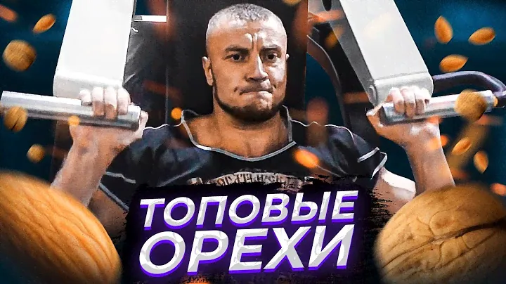 Топовые орехи в спорте