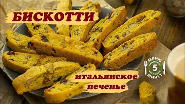 Бискотти. Рецепт от Меню 5 Минут.