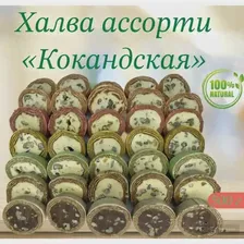 Халва узбекская "Коканд" ассорти 500 гр