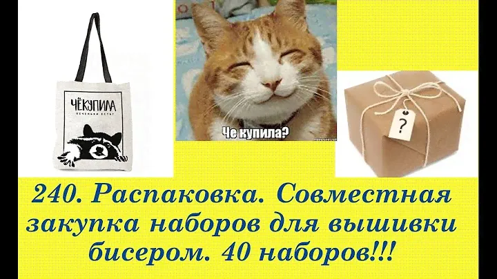 240. РАСПАКОВКА. Совместная закупка наборов для вышивки бисером. 40 наборов!!!