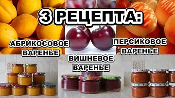 3 рецепта варенья по-итальянски: абрикосовое, персиковое, вишневое