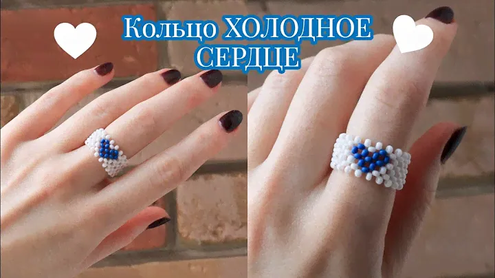 Кольцо холодное сердце из бисера в технике крестик
