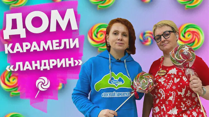 ИСТОРИЯ КАРАМЕЛЬНОГО КОРОЛЯ | Как делают карамель ручной работы? | Тюменская карамель