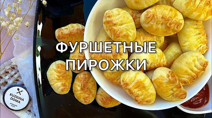 ФУРШЕТНЫЕ ПИРОЖКИ😋 невероятно нежные и вкусные
