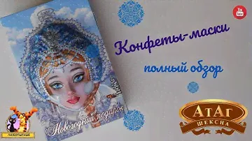 Конфеты-маски от АтАг (Шексна) Полный обзор всей линейки