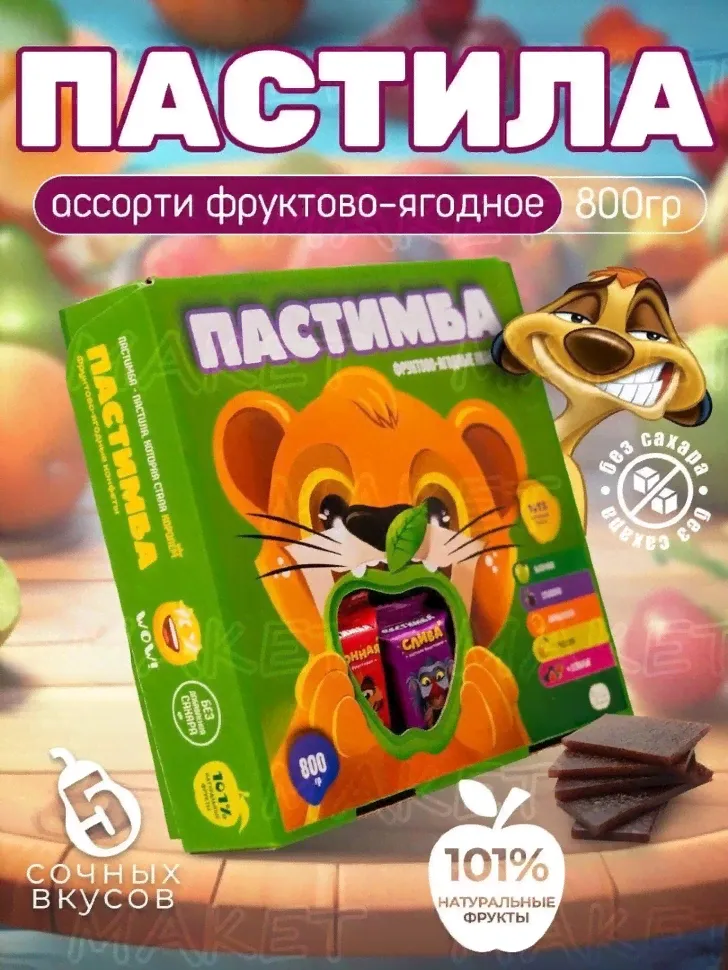 АКЦИЯ!!! Пастимба Фруктово-ягодная пастила Ассорти, 0,8кг-0
