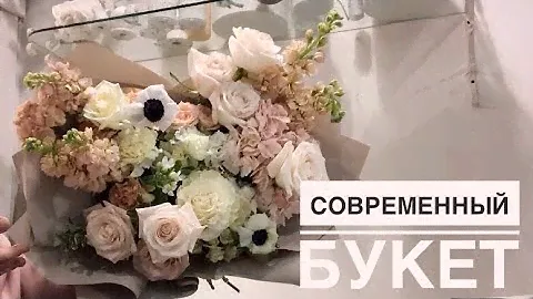 СОВРЕМЕННЫЙ букет | как сделать БОЛЬШОЙ букет