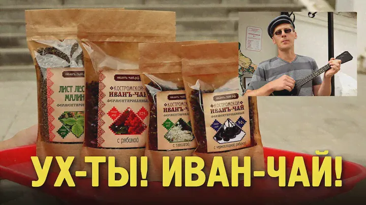 Иван-чай от ПО «Костромское» ассортименте!