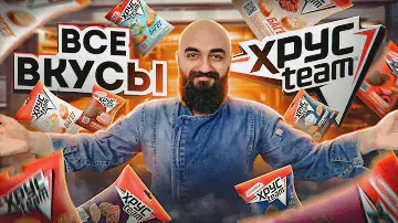 ДО СИХ ПОР ЛУЧШИЕ? ВСЕ ВКУСЫ ХРУСTEAM