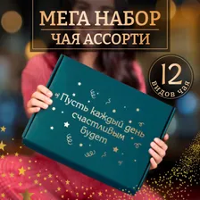 Подарочный набор чая АССОРТИ