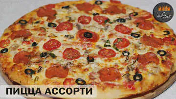ПИЦЦА-ТОРТ ИЛИ ПИЦЦА АССОРТИ. СОЧНАЯ СЫТНАЯ НАЧИНКА С КОЛБАСОЙ, ГРИБАМИ, СЫРОМ!!!