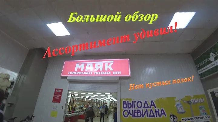 Оху... дивительный ассортимент! Магазин #Маяк Пустых полок больше нет!