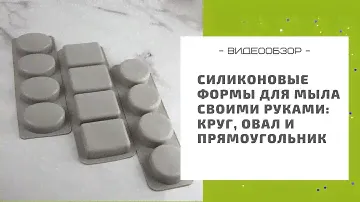 Силиконовые формы для мыла своими руками: круг, овал и прямоугольник