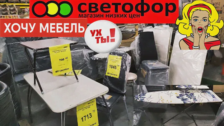 🔥ЭТО УЖЕ СЛИШКОМ!🔥СВЕТОФОР🚦Самые ГОРЯЧИЕ ТОВАРЫ💣Много мебели и всего для дома👍Что в ХОЛОДИЛЬНИКЕ?!🤔