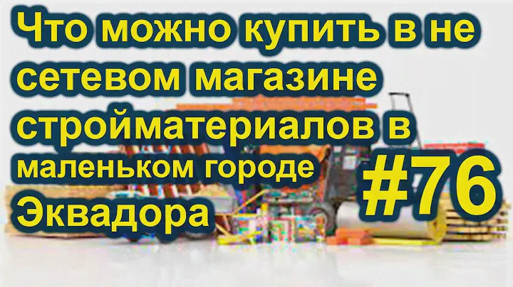 Ассортимент материалов для строительства и ремонта в маленьком городе Эквадора.#76