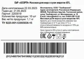 Сыр "Предгорье Кавказа" Ассорти, рассольный, 45%, 110г