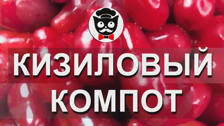 СУПЕР НАПИТОК!. Кизиловый компот и морс на канале "Спасибо Вкусно"