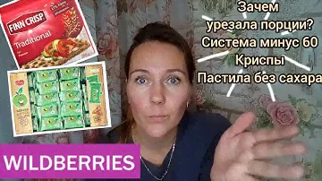 СИСТЕМА МИНУС 60/КРИСПЫ/ПАСТИЛА ФРУКТОВАЯ. ОБЗОР ПОСЫЛКИ С вайлдберриз