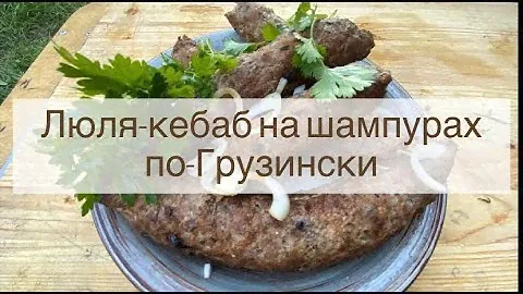 Люля-кебаб из говядины, свинины и курицы.