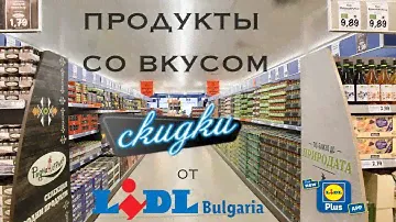 Почему #lidl такой популярный в Европе: цены и ассортимент магазина на примере Lidl в #болгарии